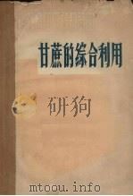 甘蔗的综合利用（1960 PDF版）