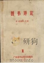 图书评论  评《红楼梦》专辑（1973 PDF版）