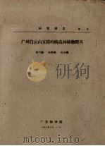广州白云山五雷岭的森林植物群丛 1960 PDF电子版封面 方利英等编