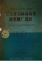日处理10吨简易型甜菜糖厂设计（1959 PDF版）