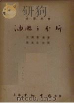 油脂之分析 1951 PDF电子版封面 伉铁桥编著