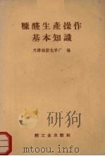 糠醛生产操作基本知识（1958 PDF版）