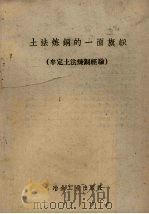 土法炼铜的一面旗帜（牟定土法炼铜经验）（1958 PDF版）