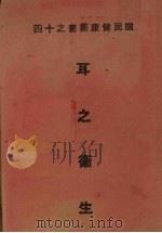 耳之卫生（1951 PDF版）