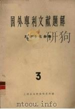 国外专利文献题解  高分子化合物  3（1965 PDF版）
