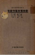 动物标本制作新法（1934 PDF版）