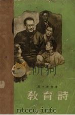 教育诗 第3部 1959 PDF电子版封面 (苏)马卡连柯(А.Макаренко)著;磊然译