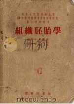 组织胚胎学 1953 PDF电子版封面 李肇特编著