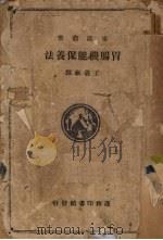 胃肠机能保养法（ PDF版）