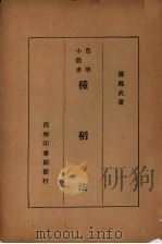 种稻学（1933 PDF版）