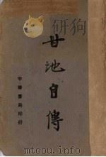 甘地自传（1934 PDF版）