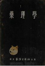 药理学 1952 PDF电子版封面 朱颜编