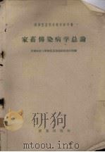 家畜传染病学总论（1960.08 PDF版）