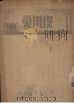 皮用兔 1942 PDF电子版封面 冯焕文著