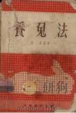 养兔法（1954 PDF版）