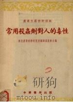 常用杀虫剂对人的毒性（1955 PDF版）