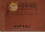 中拉英德药名对照手册（1954 PDF版）