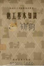 刨工基本知识（1956 PDF版）