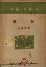 肺炎（1950 PDF版）