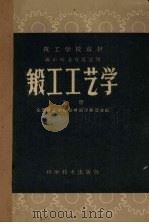锻工工艺学  上（1960 PDF版）