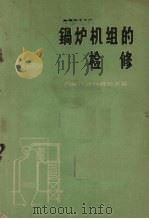 锅炉机组的检修（1957 PDF版）