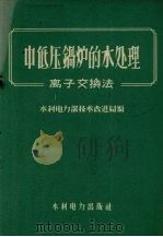 中低压锅炉的水处理 离子交换法 1959 PDF电子版封面 15143·1606 水利电力部技术改进局编