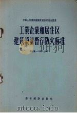 工业企业和居住区建筑设计暂行防火标准（1956.06 PDF版）