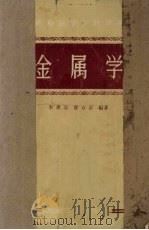 金属学  修订本（1959 PDF版）