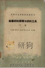 金属切削原理与切削工具  下（1961 PDF版）
