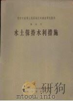 黄河中游黄土高原地区的调查研究报告  第4号  水土保持水利措施（1959 PDF版）