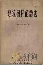 建筑图样的读法 1956 PDF电子版封面 15119·314 (苏)柯柯文(И.Н.Коковин)著;黄锦铭译