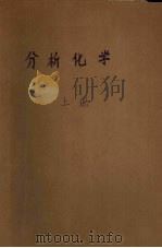 分析化学  上（1958 PDF版）