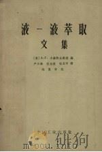 液一液萃取文集 1963 PDF电子版封面 15165·2061 (苏)卡萨特金教授编