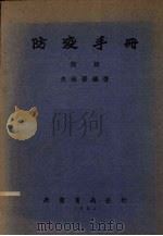 防疫手册  前编（1952 PDF版）