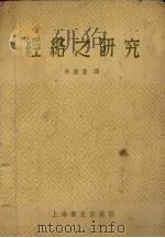 经络之研究（1956 PDF版）