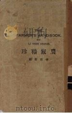 农家袖珍（1927 PDF版）