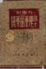 国药的药理学 1953 PDF电子版封面 牟鸿彝编译