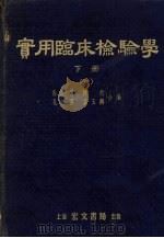 实用临床检验学 下 1 1955 PDF电子版封面 蔡宏道等编著