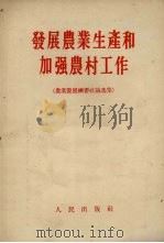 发展农业生产和加强农村工作  农业发展纲要社论选集（1956 PDF版）