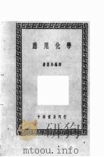 应用化学 1940 PDF电子版封面 鲁葆如编译