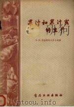 果汁和果汁露的生产（1957 PDF版）