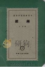 锻锤 1961 PDF电子版封面 15033·773 (苏)吉明,А.И.著;王自新译