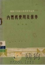 内燃机使用及保养  修订版（1973 PDF版）