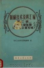 制碱技术资料汇编  第2辑  氨碱法制纯碱及苛化法制烧碱（1960 PDF版）