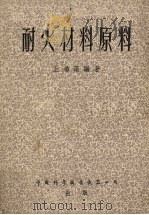 耐火材料原料（1956 PDF版）