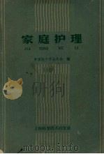 家庭护理 1958 PDF电子版封面 T14119·473 中国红十字会总会编