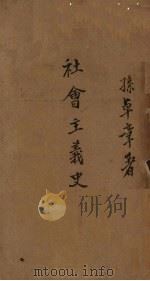 社会主义史（1942 PDF版）