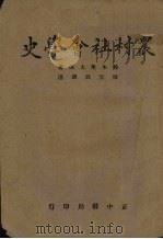 农村社会学史 1945 PDF电子版封面 (日)铃木荣太郎著;韩云波译述