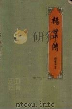 杨业传（1962 PDF版）