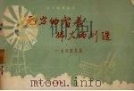 无穷的智慧 伟大的创造 水田农具篇 1958 PDF电子版封面 15091·14 吉林省科学技术普及协会,吉林省农具展览会编